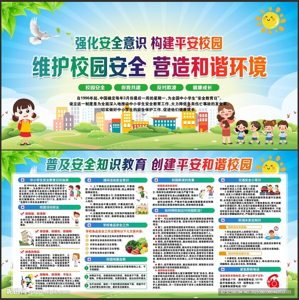 校园安全