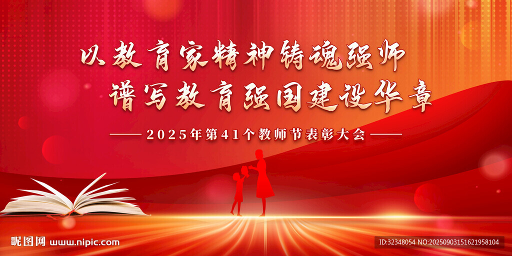2025年教师节
