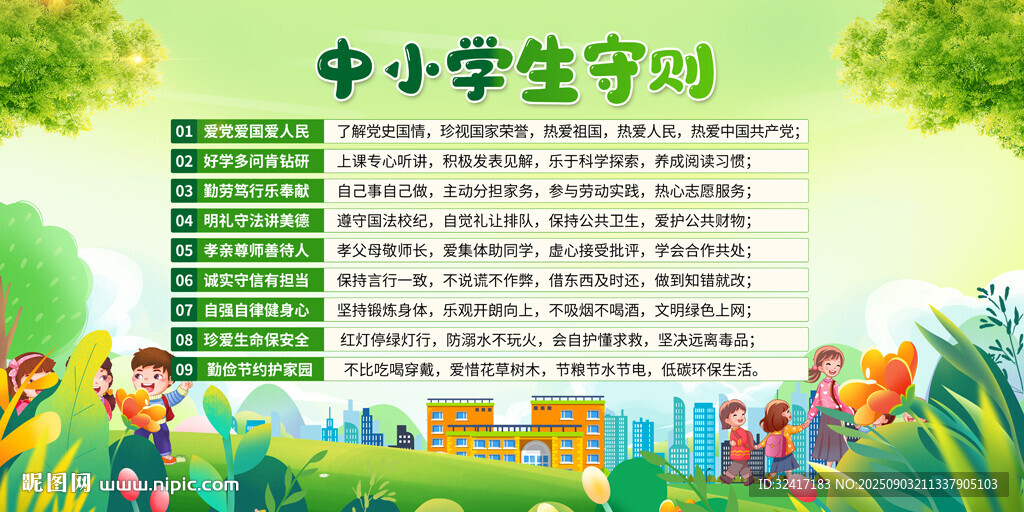 中小学生守则学校宣传展板