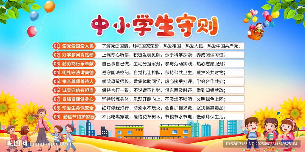 中小学生守则展板