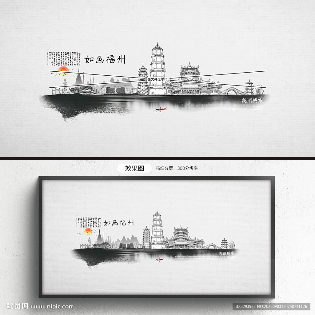 水墨福州