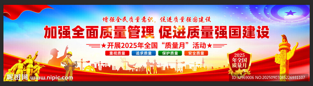 全国质量月