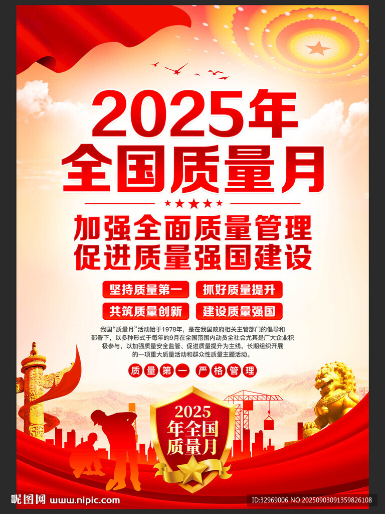 2025年全国质量月宣传海报