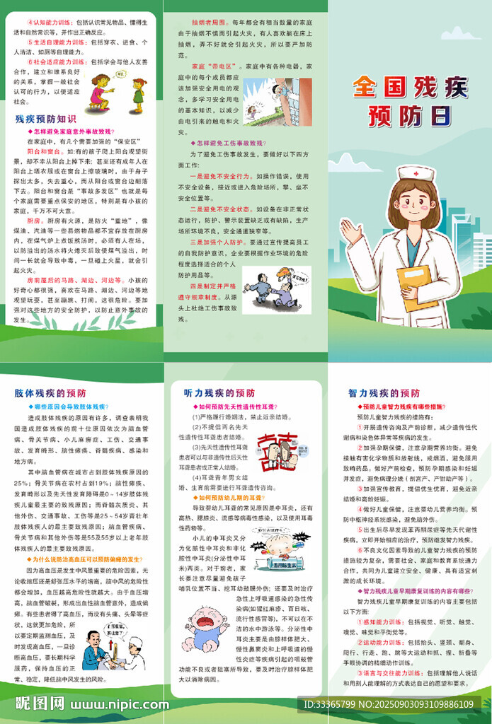 全国残疾日