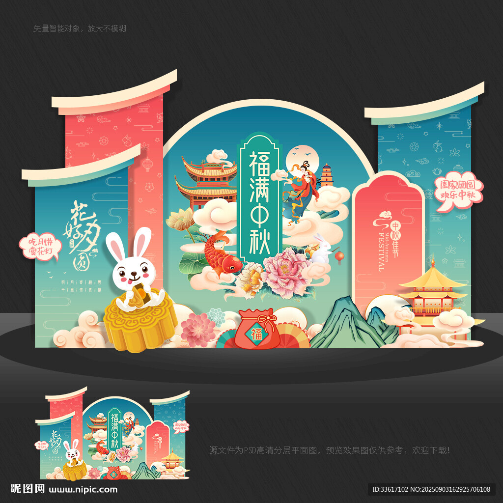 中秋美陈