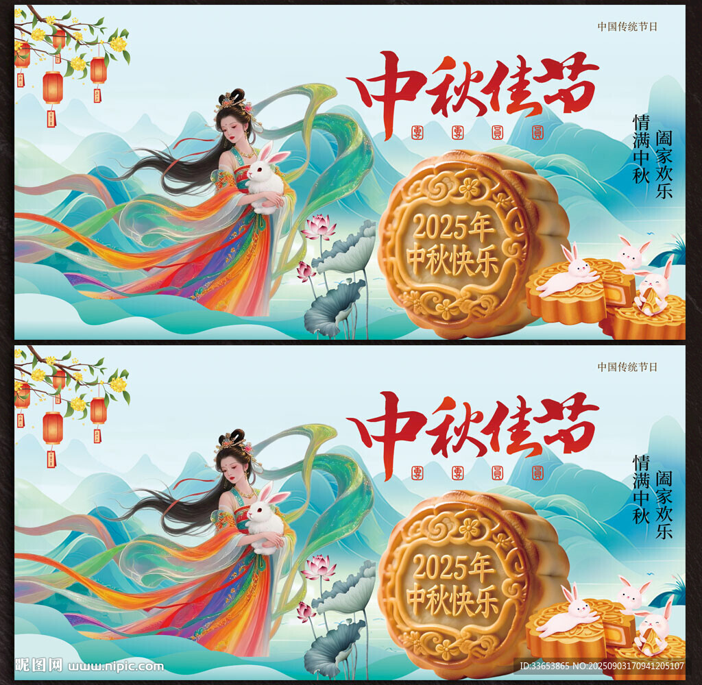 中秋节