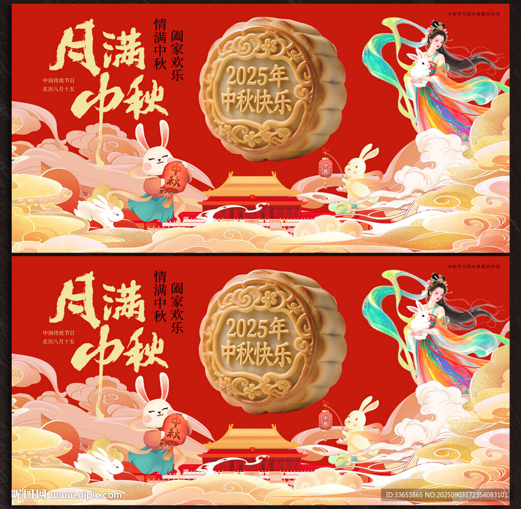 中秋节