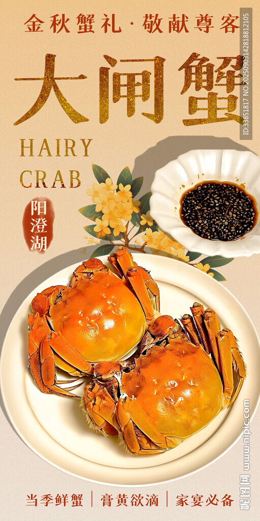 大闸蟹