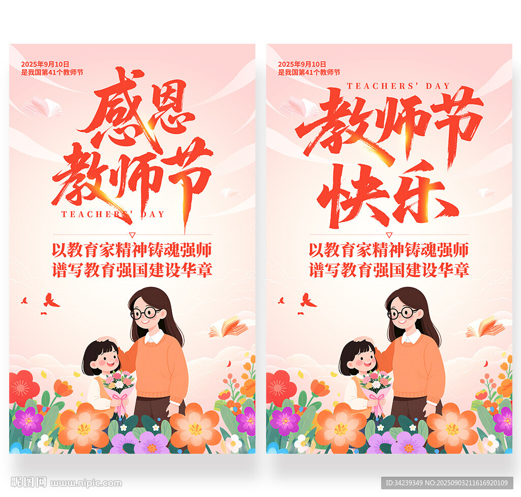 教师节
