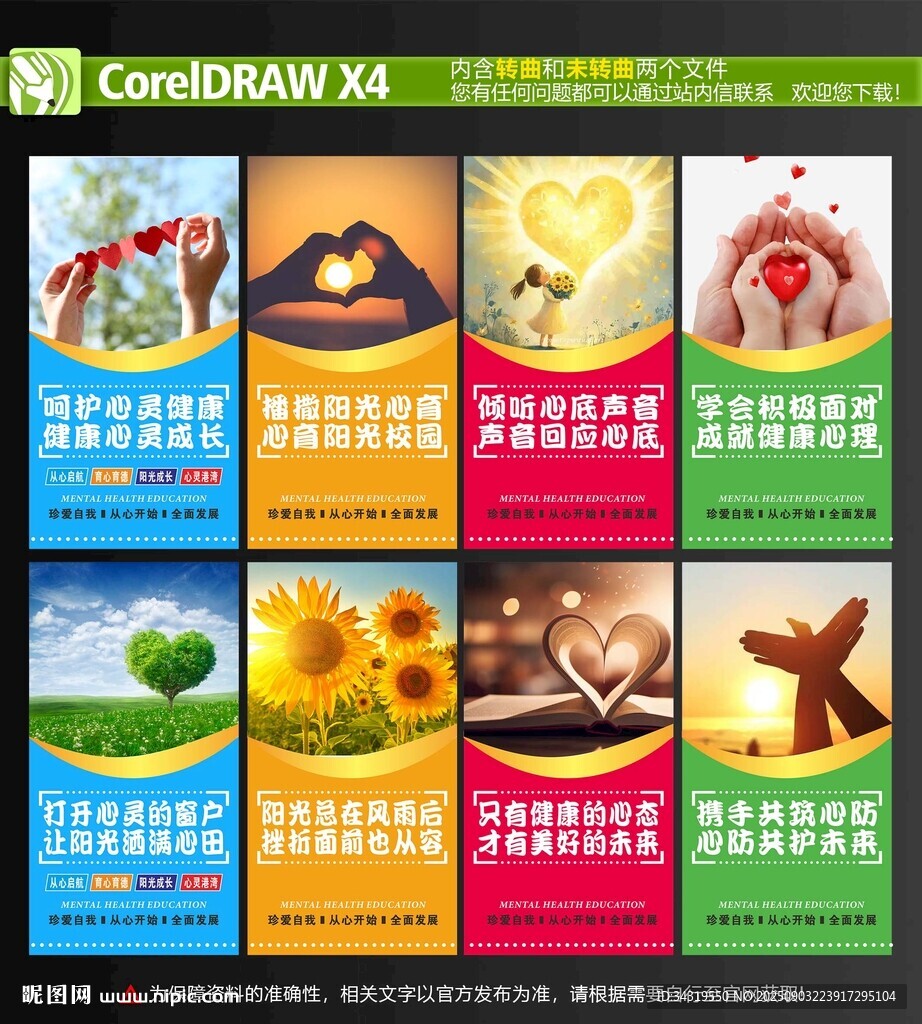 校园心理健康教育海报