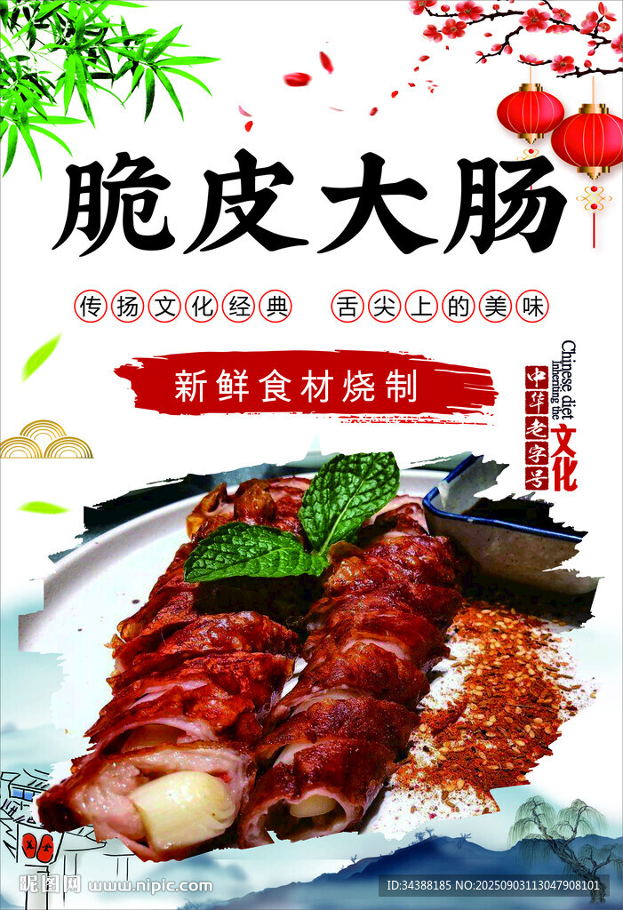 脆皮大肠