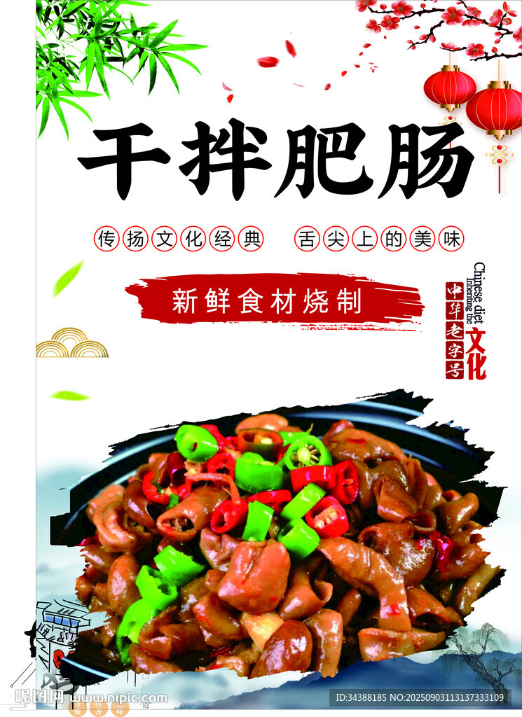 干拌肥肠