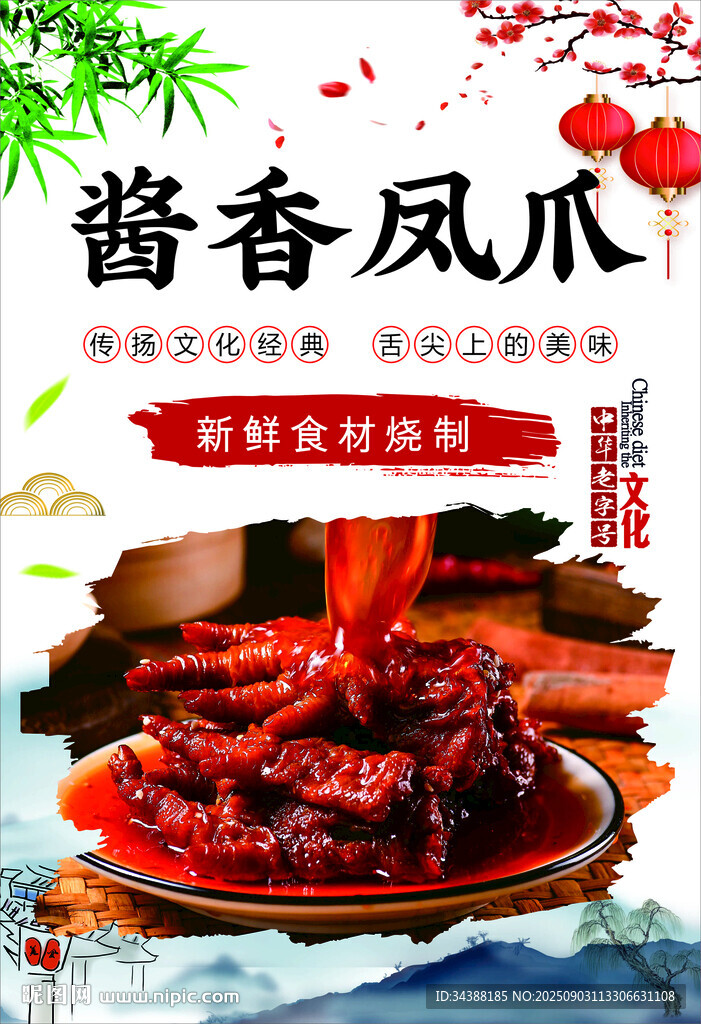 酱香凤爪