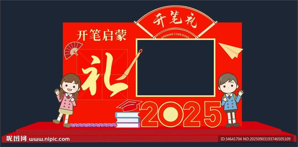 开笔礼拍照框