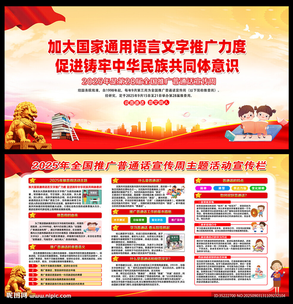 2025年推广普通话宣传周