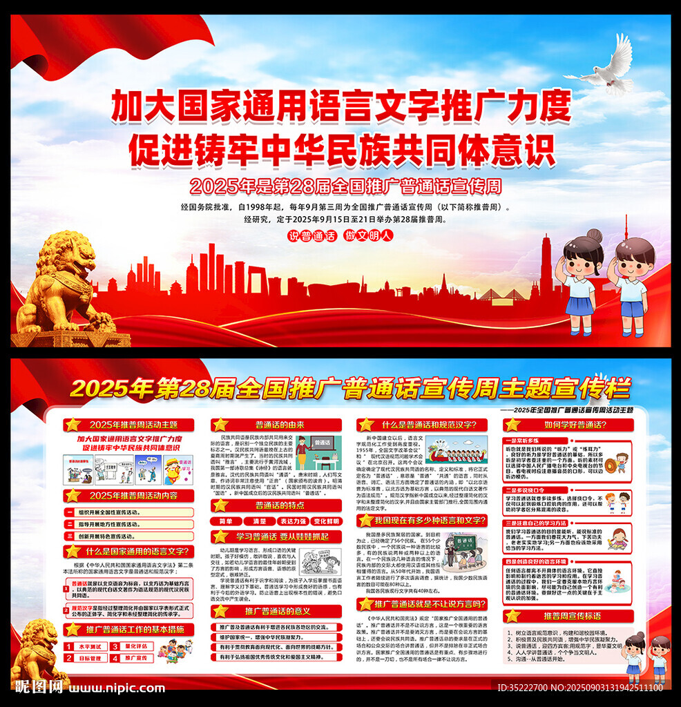 推广普通话