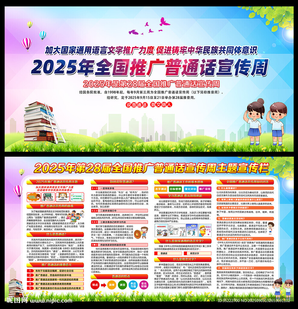 2025全国推广普通话宣传周展
