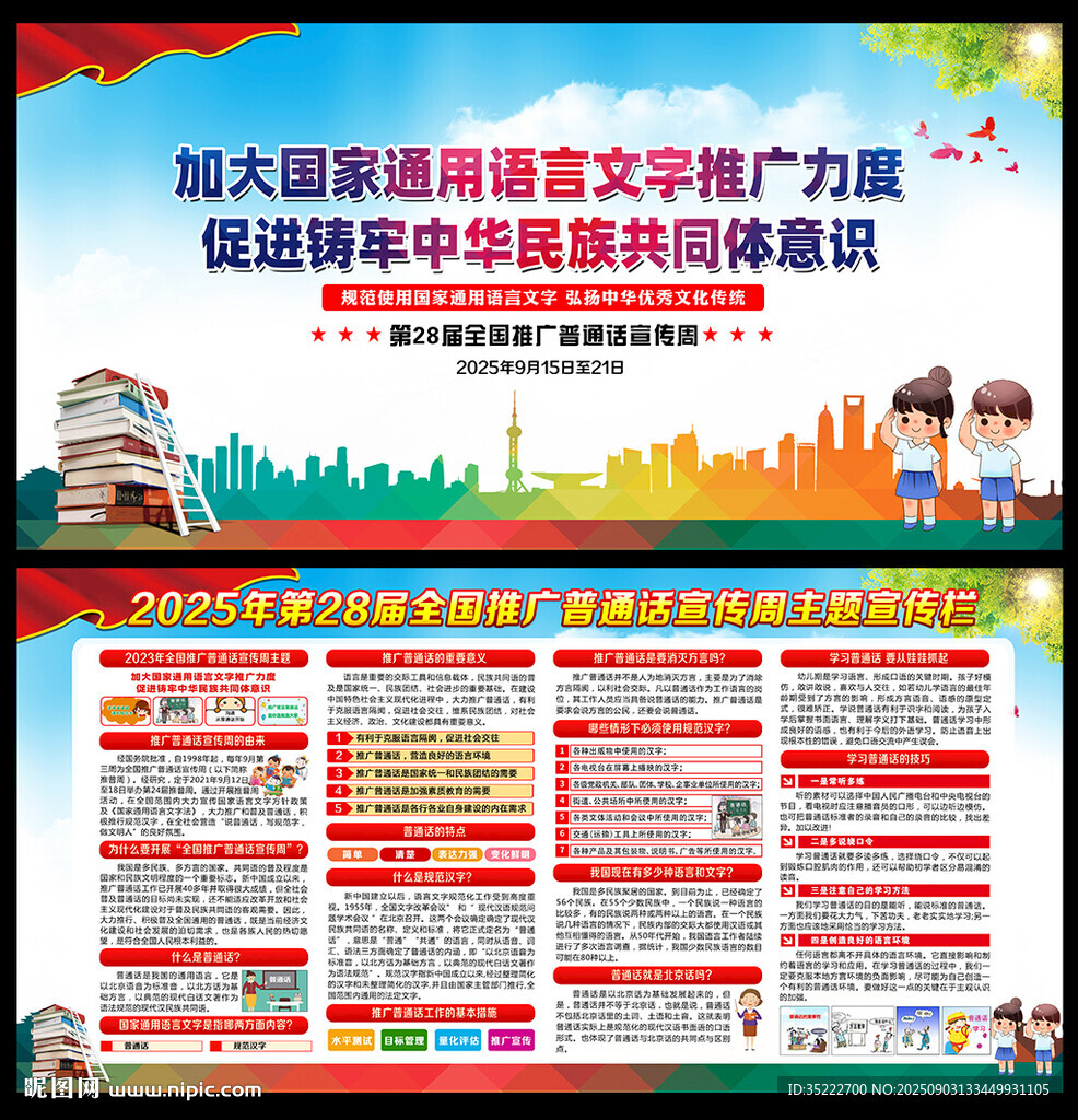 2025年全国推广普通话宣传周