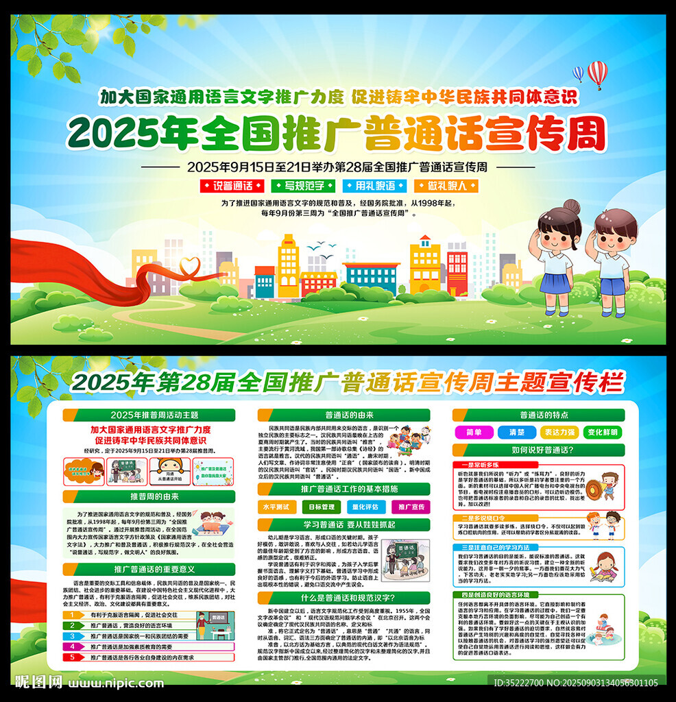 2025全国推广普通话宣传周