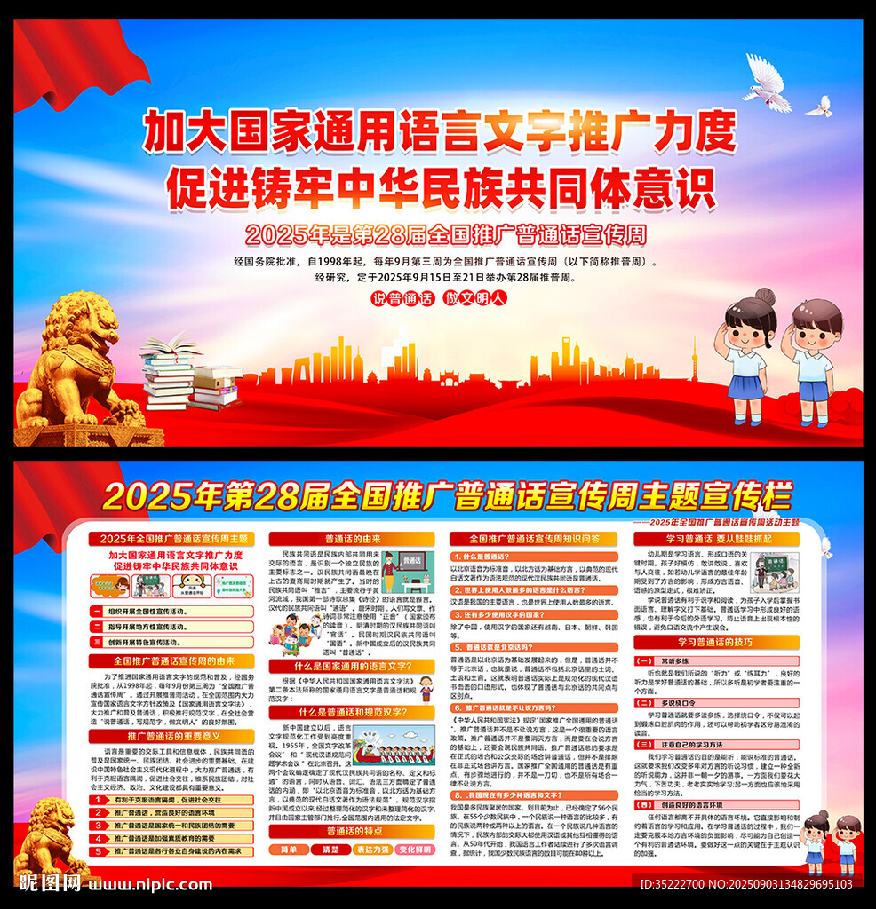 推广普通话宣传周