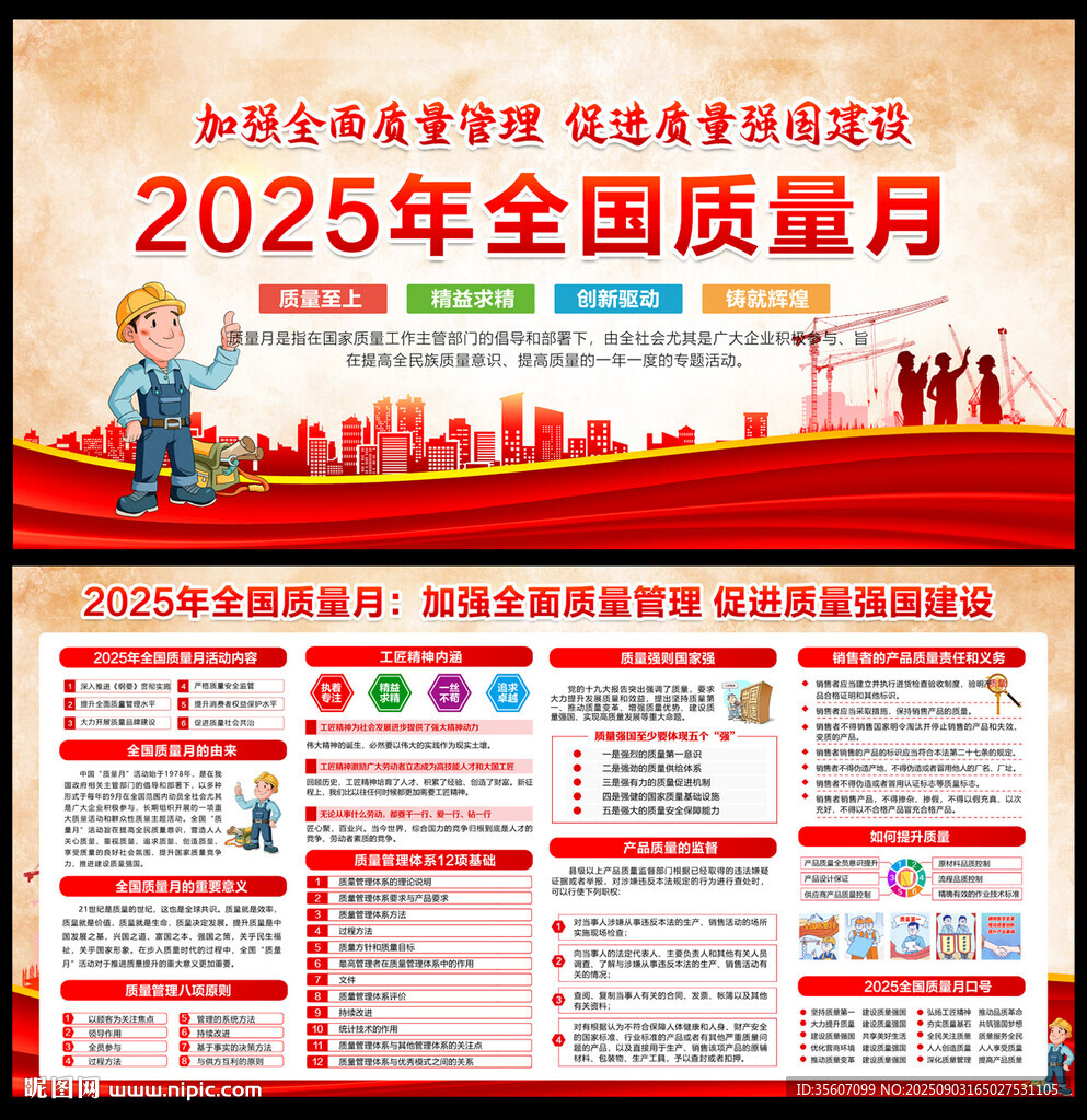 2025年全国质量月宣传