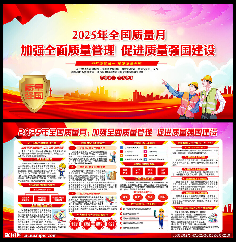 全国质量月