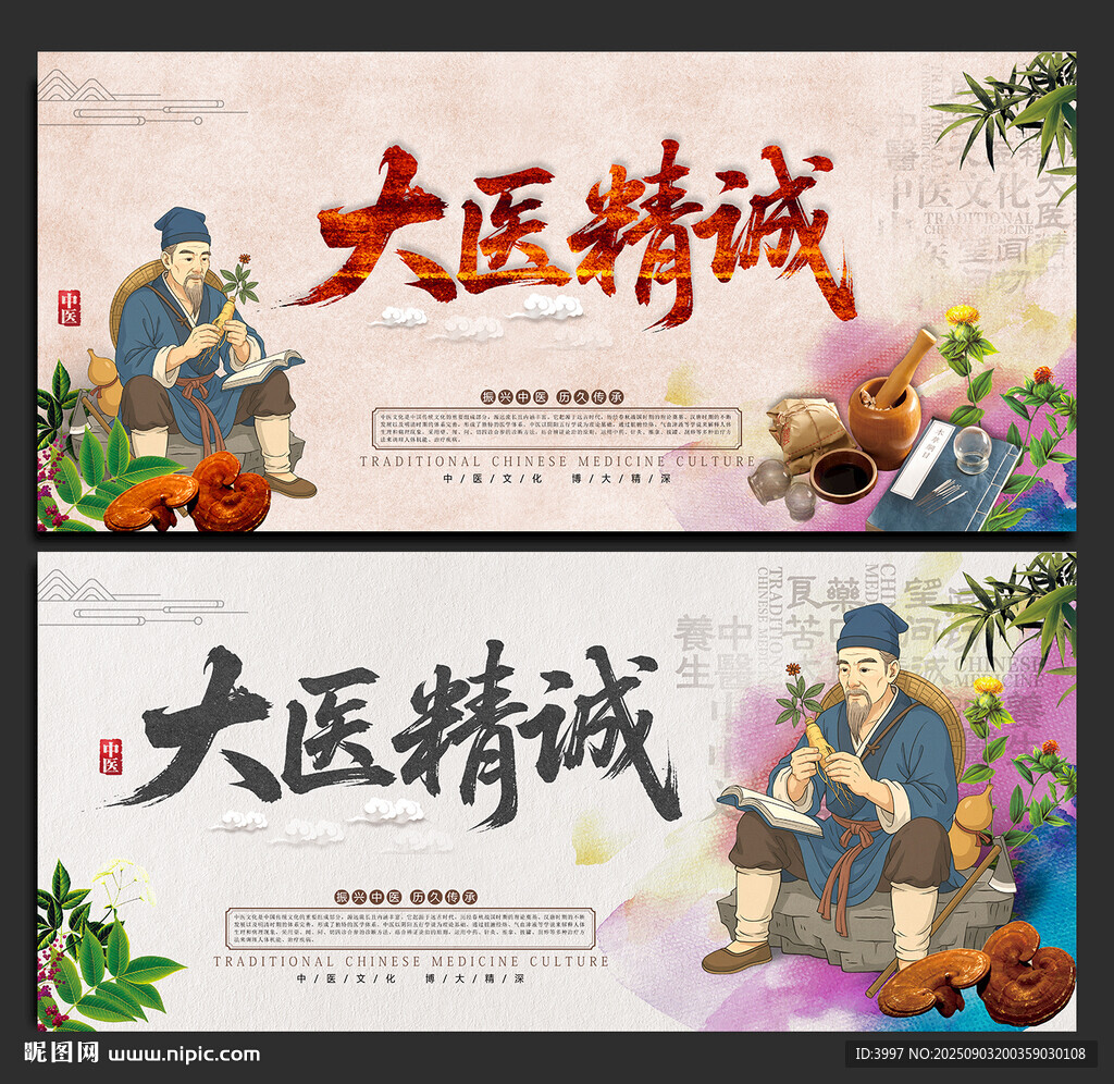 大医精诚