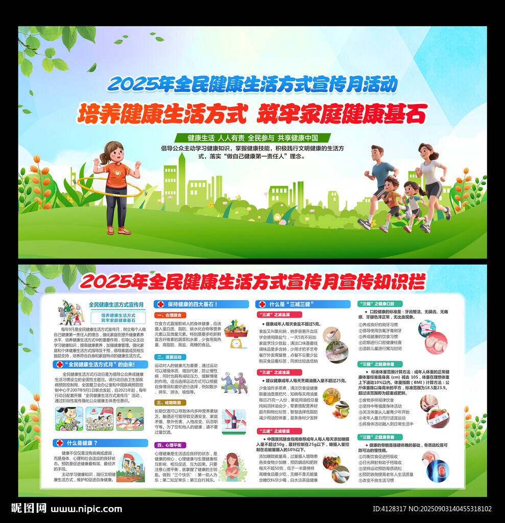 全民健康生活方式宣传月
