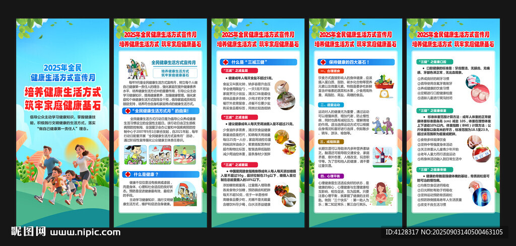 全民健康生活方式宣传月