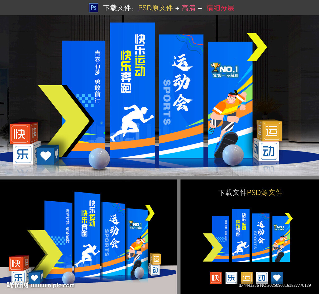 运动会布置