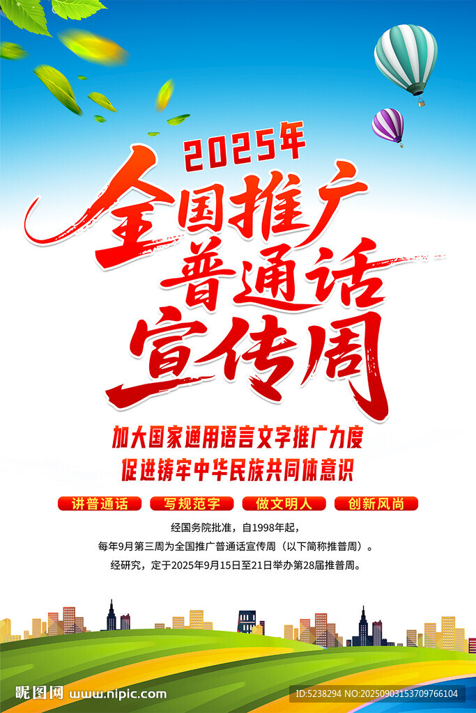 2025年推广普通话宣传周
