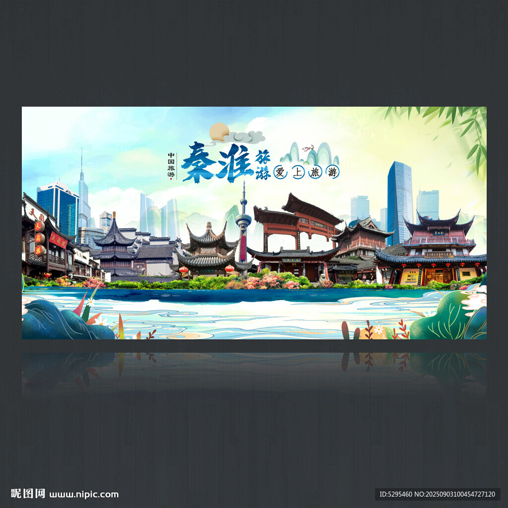 秦淮