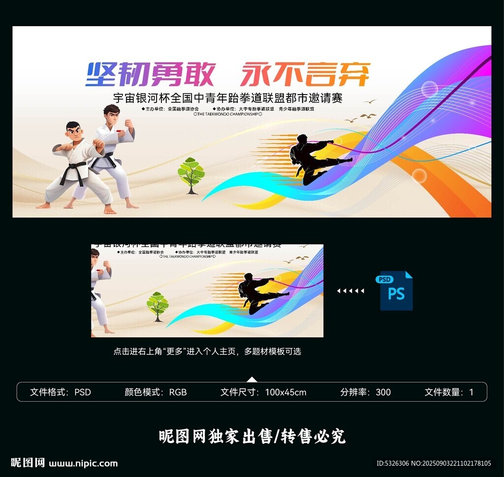 跆拳道比赛
