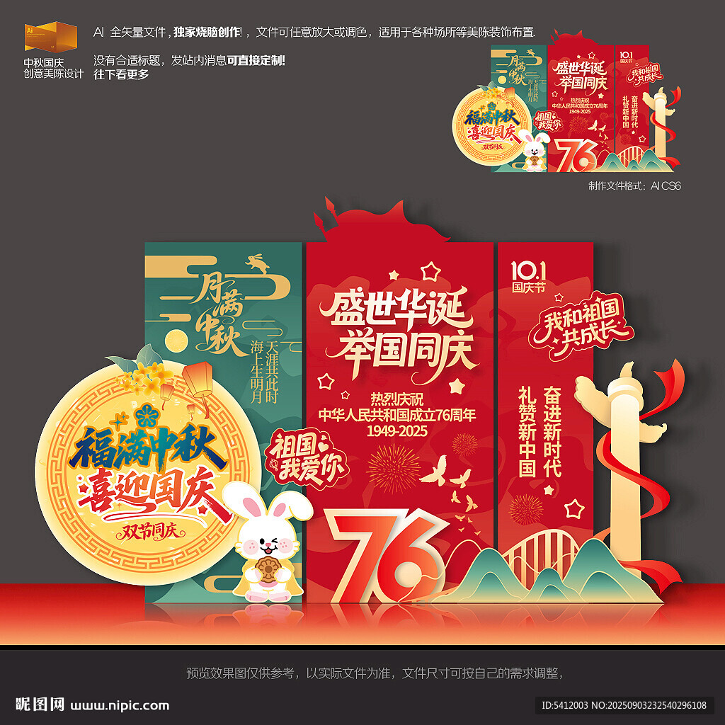 中秋国庆美陈