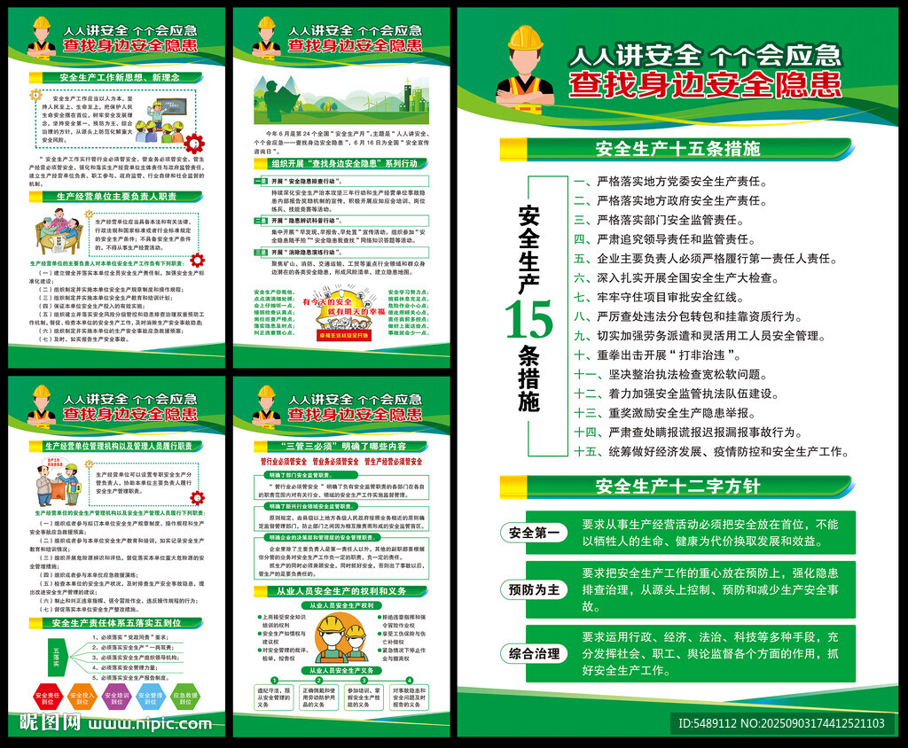 安全生产