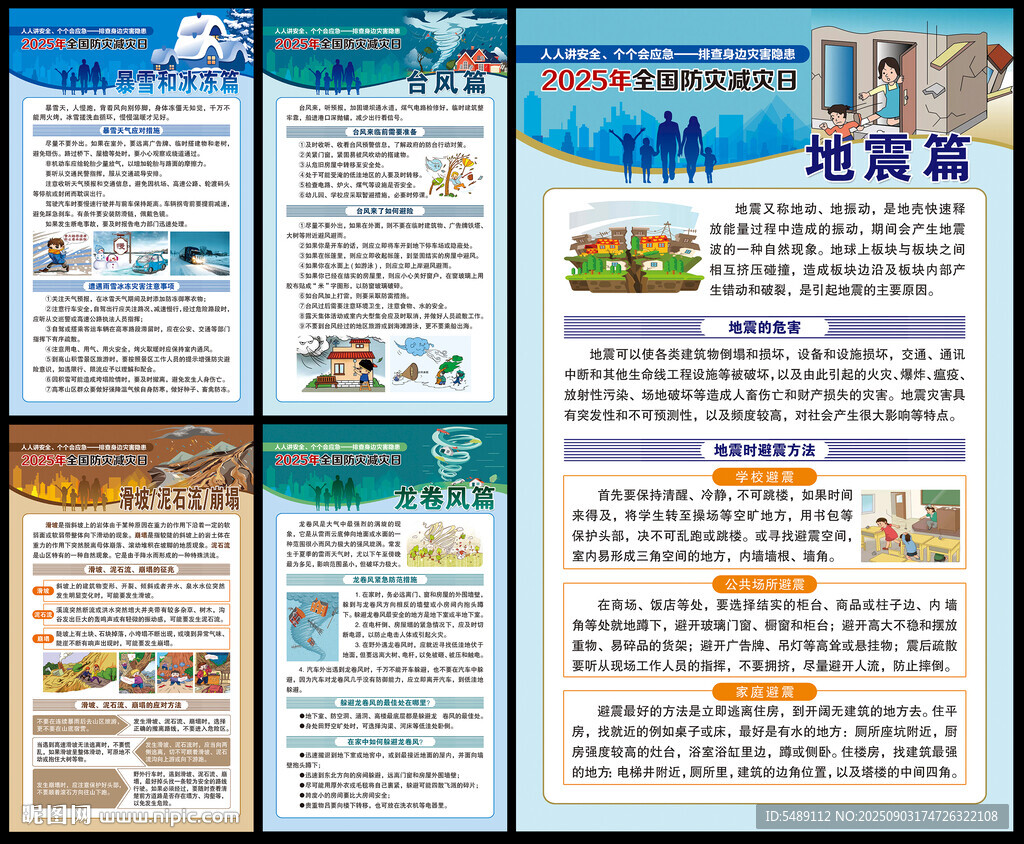 防灾减灾日