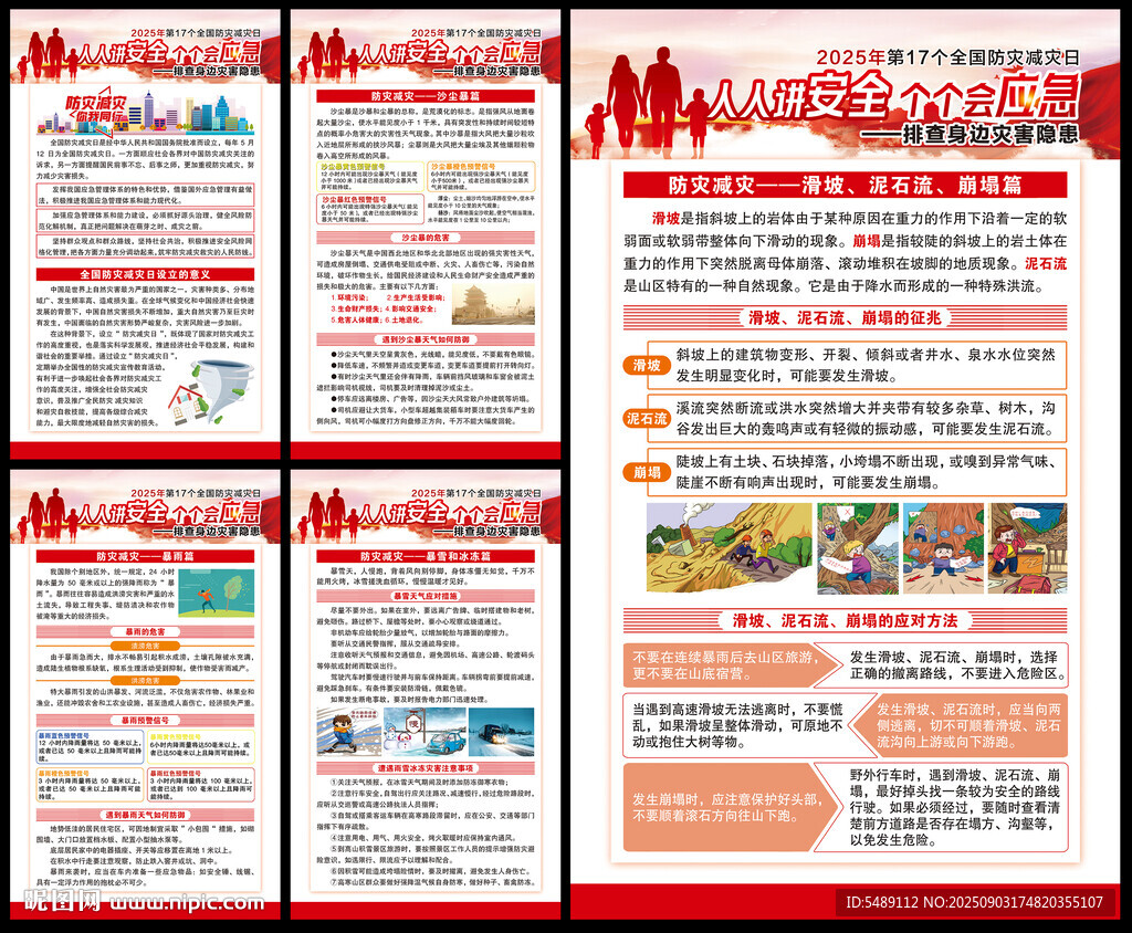 防灾减灾日