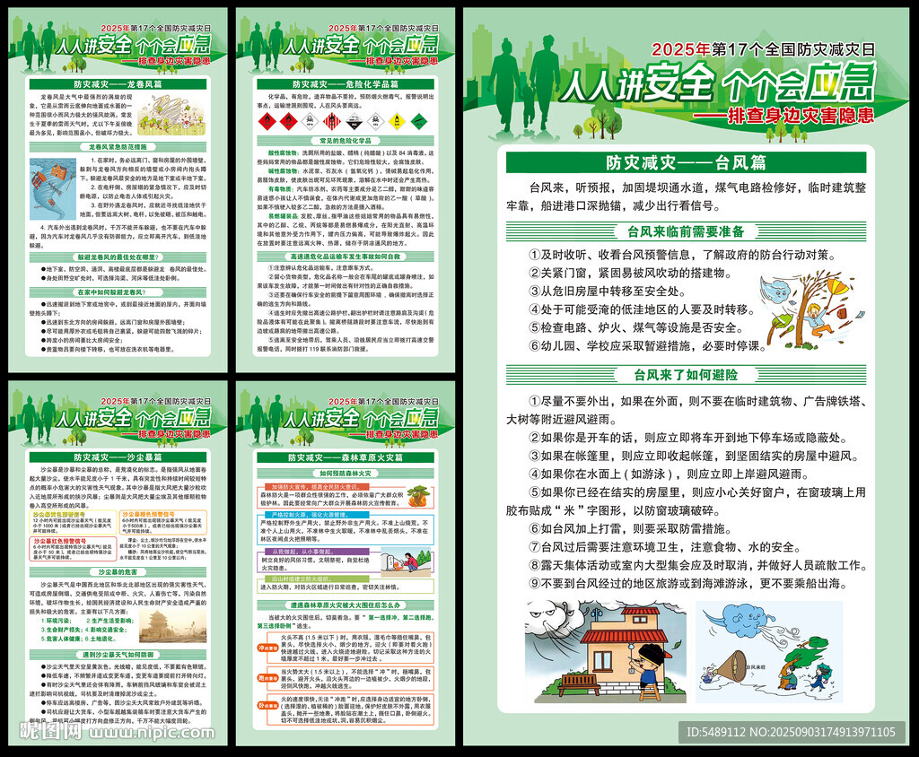 防灾减灾日