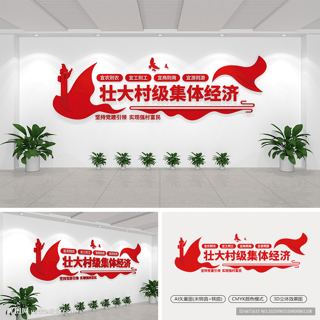 壮大村级集体经济文化墙