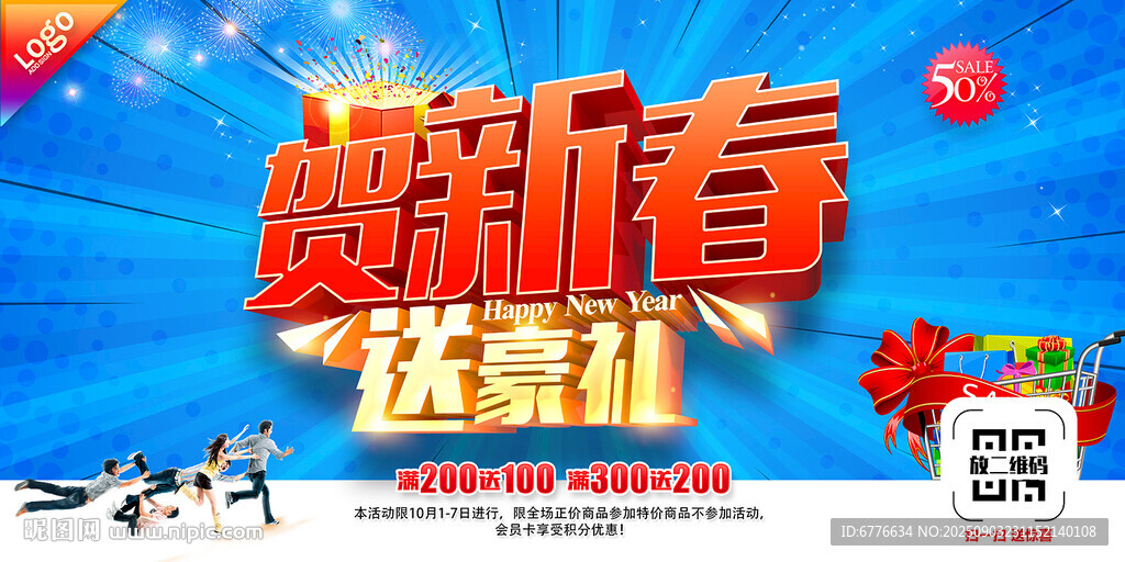 贺新春 送豪礼