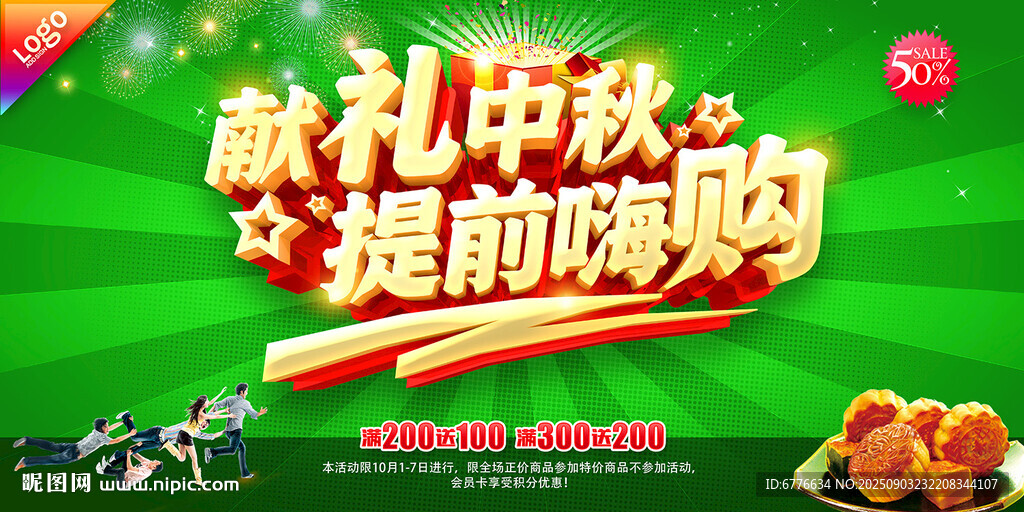 献礼中秋 提前嗨购