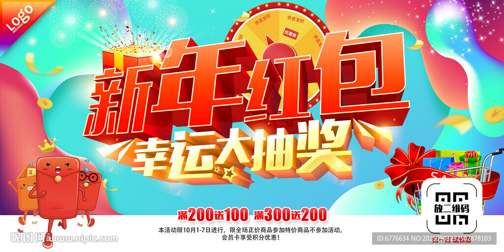 新年红包 幸运大抽奖