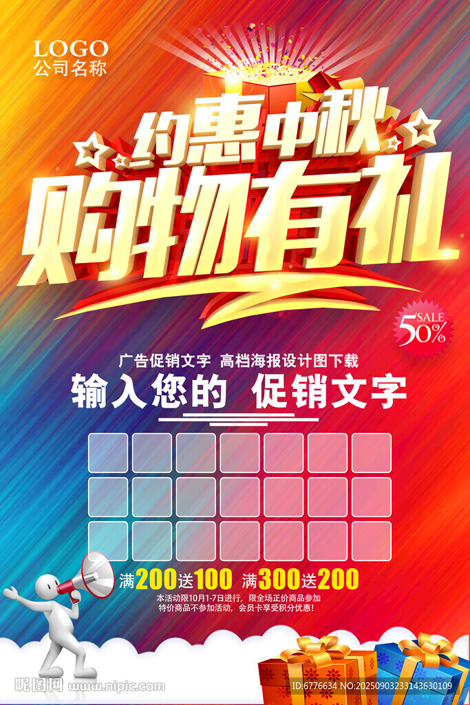 优惠中秋 购物有礼