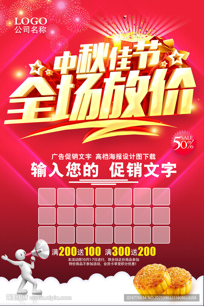 中秋佳节 全场放价