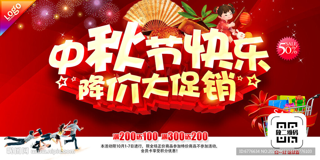 中秋节快乐 降价大促销