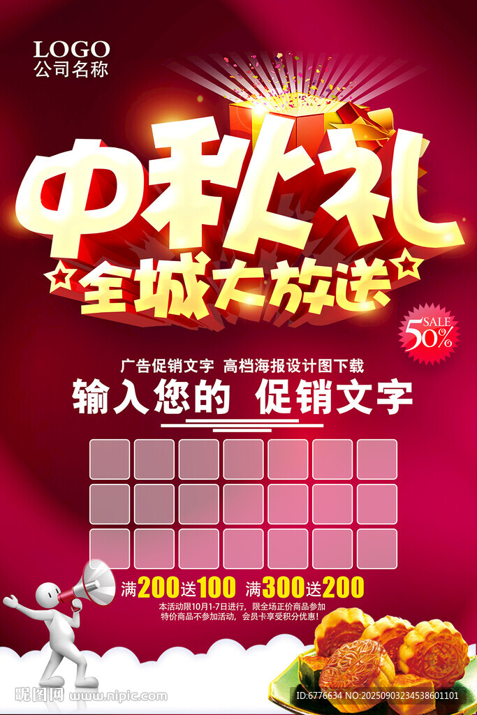 中秋礼 全城大派送