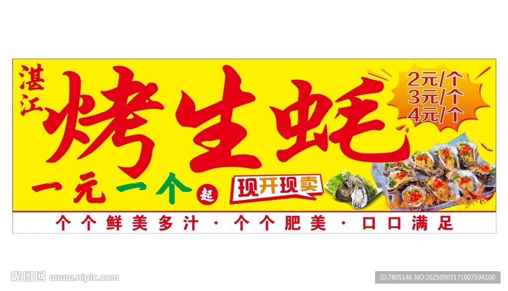 烤生蚝促销海报