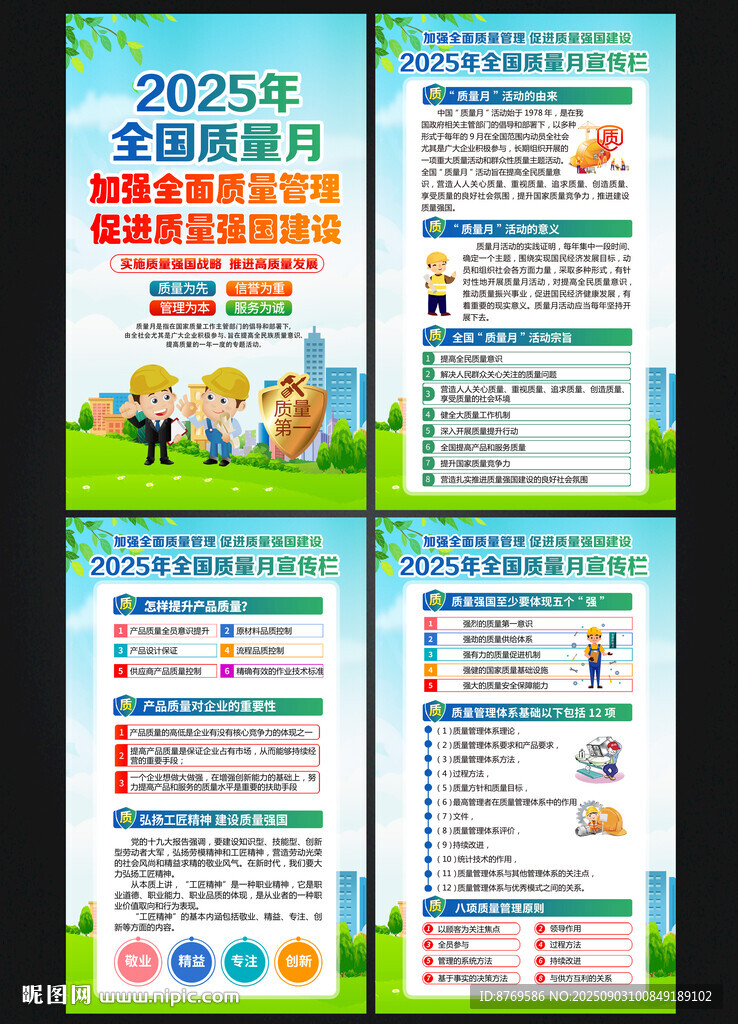 2025年全国质量月挂图