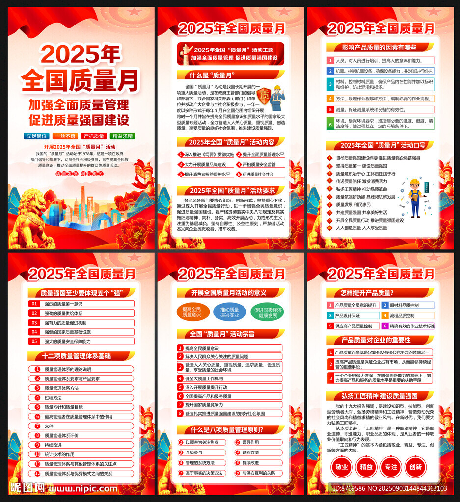 2025全国质量月