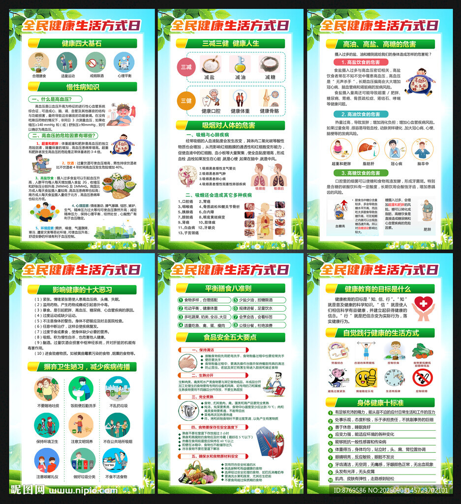 全民健康生活方式日